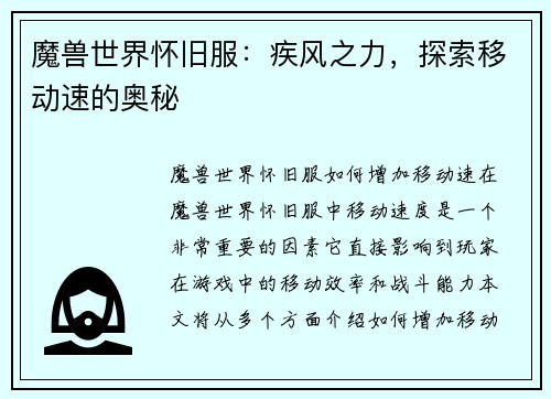 魔兽世界怀旧服：疾风之力，探索移动速的奥秘